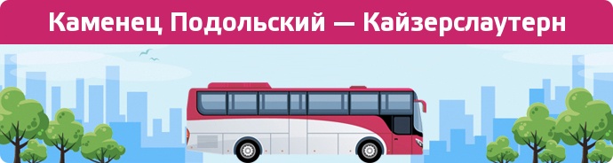 Замовити квиток на автобус Каменец Подольский — Кайзерслаутерн